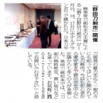 野田刀剣市記事