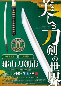 第２回郡山刀剣市ポスター