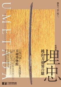 埋忠ポスター