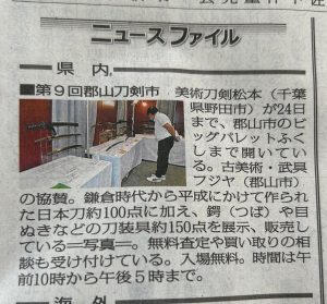 第9回郡山刀剣市 新聞記事