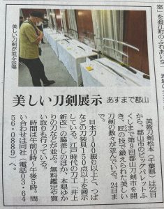 第9回郡山刀剣市 新聞記事２