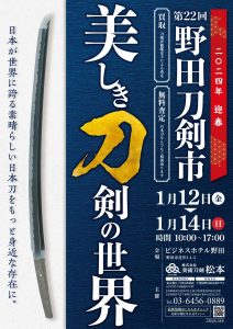 第22回野田刀剣市