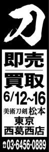 第12回西葛西刀剣市13x40mm