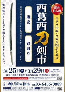 260325西葛西刀剣市_A4_3