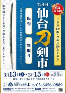 第8回仙台刀剣市 A4