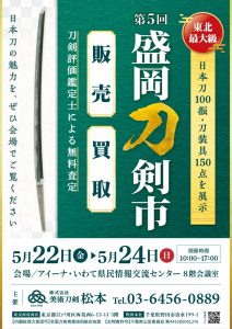 5kai 盛岡刀剣市_A4