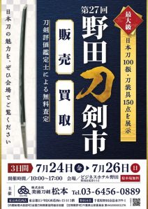 260703_野田刀剣市_A4