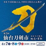 第2回仙台刀剣市