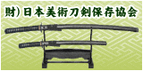 (財)日本美術刀剣保存協会
