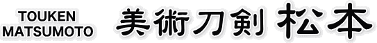 刀剣松本
