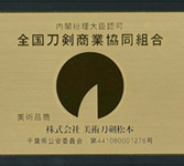 全国刀剣商業協同組合員証