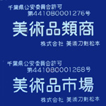 千葉県公安委員会許可証