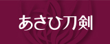 あさひ刀剣