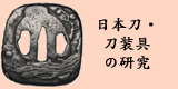 日本刀・刀装具の研究