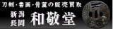 刀剣・書画・骨董のことなら和敬堂